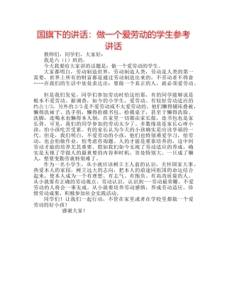 国旗下的讲话：做一个爱劳动的学生参考讲话 