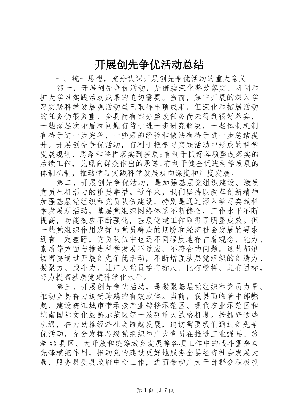 开展创先争优活动总结 _第1页