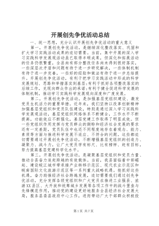 开展创先争优活动总结 