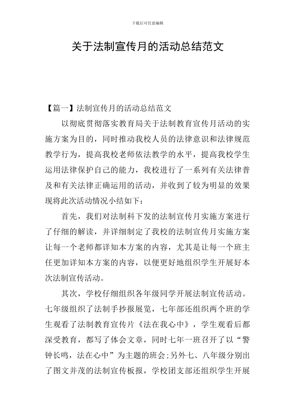 关于法制宣传月的活动总结范文_第1页