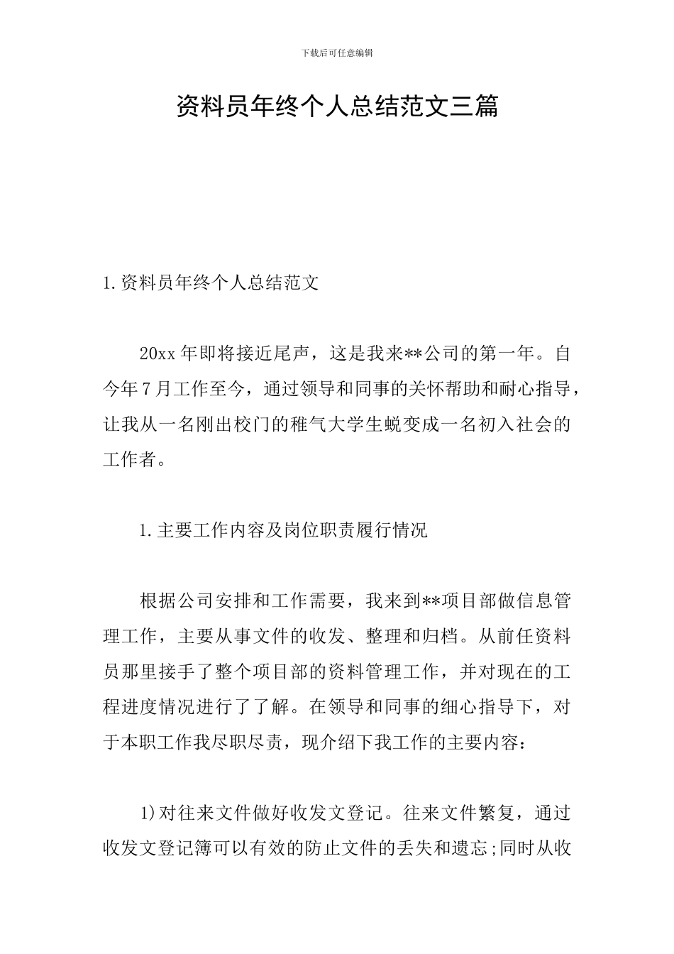 资料员年终个人总结范文三篇_第1页