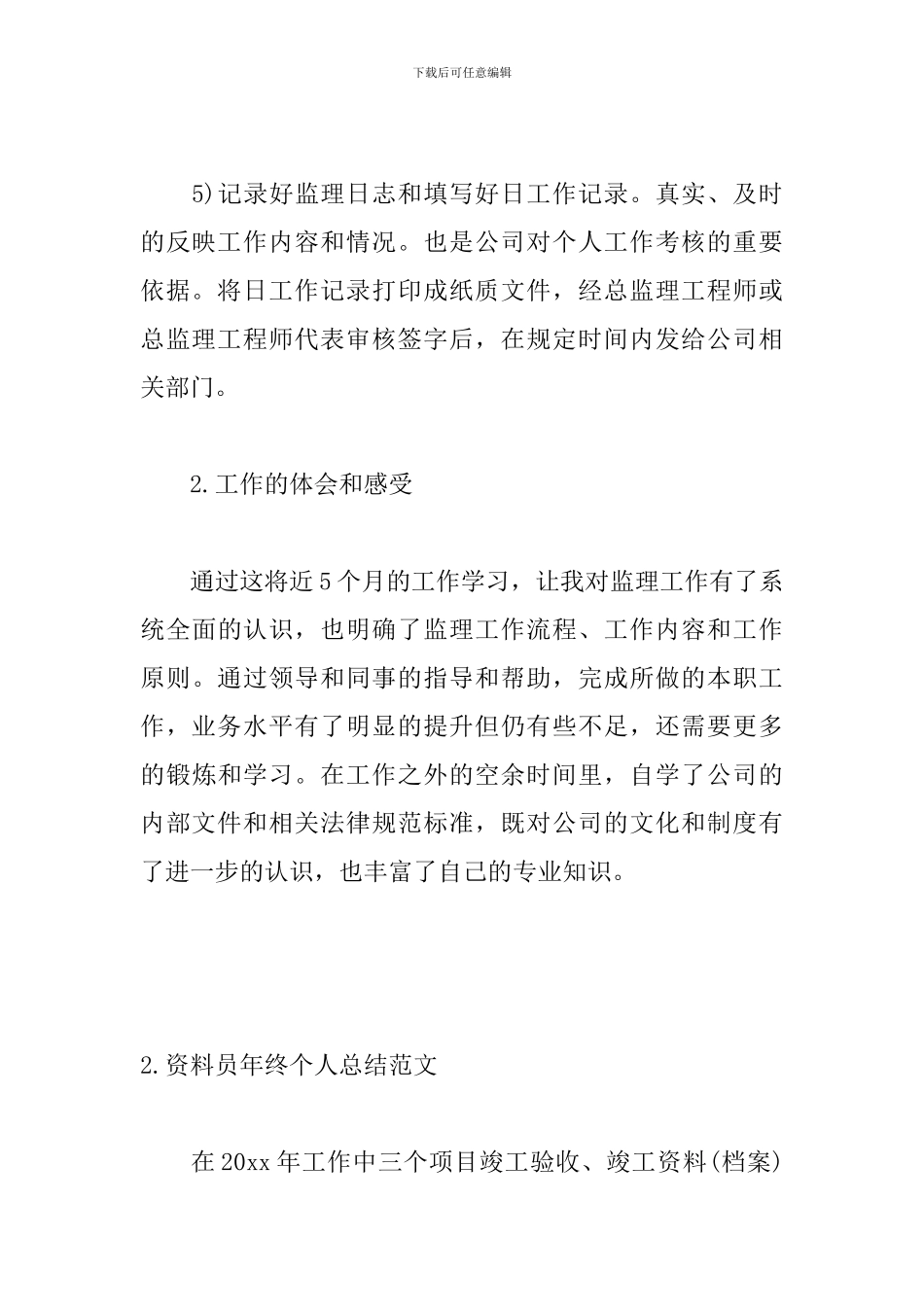 资料员年终个人总结范文三篇_第3页