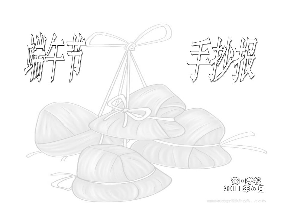 端午节手抄报_第1页