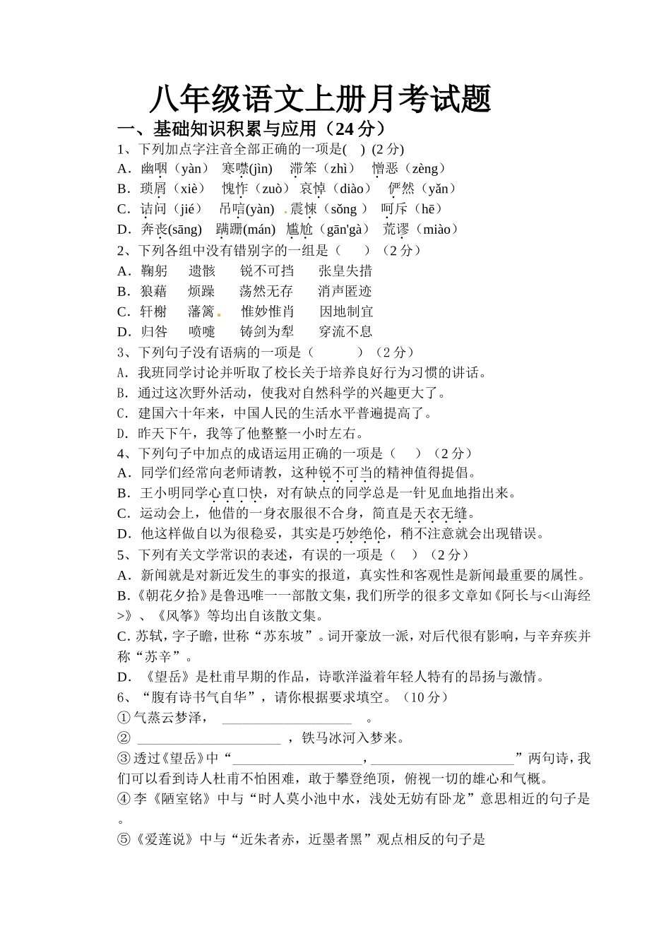 人教版初二语文上册期末测试题及答案_第1页