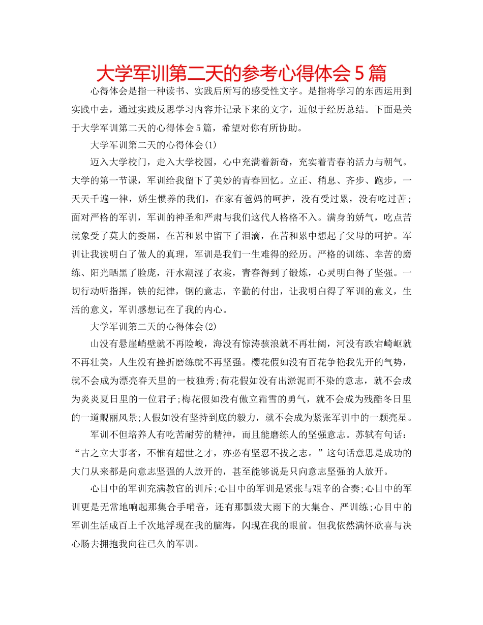 大学军训第二天的参考心得体会5篇 _第1页
