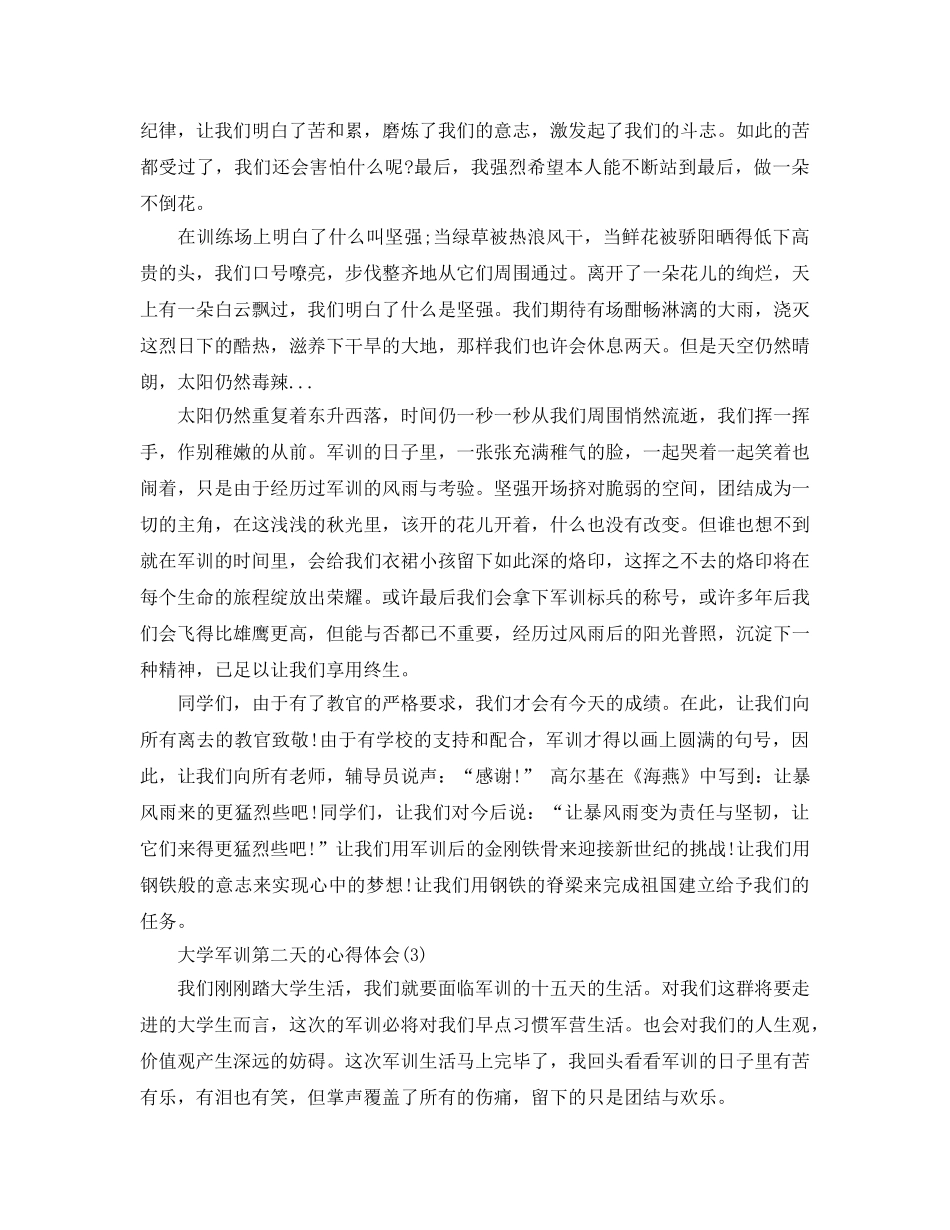 大学军训第二天的参考心得体会5篇 _第3页