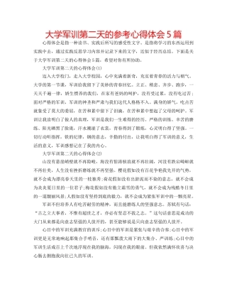 大学军训第二天的参考心得体会5篇 