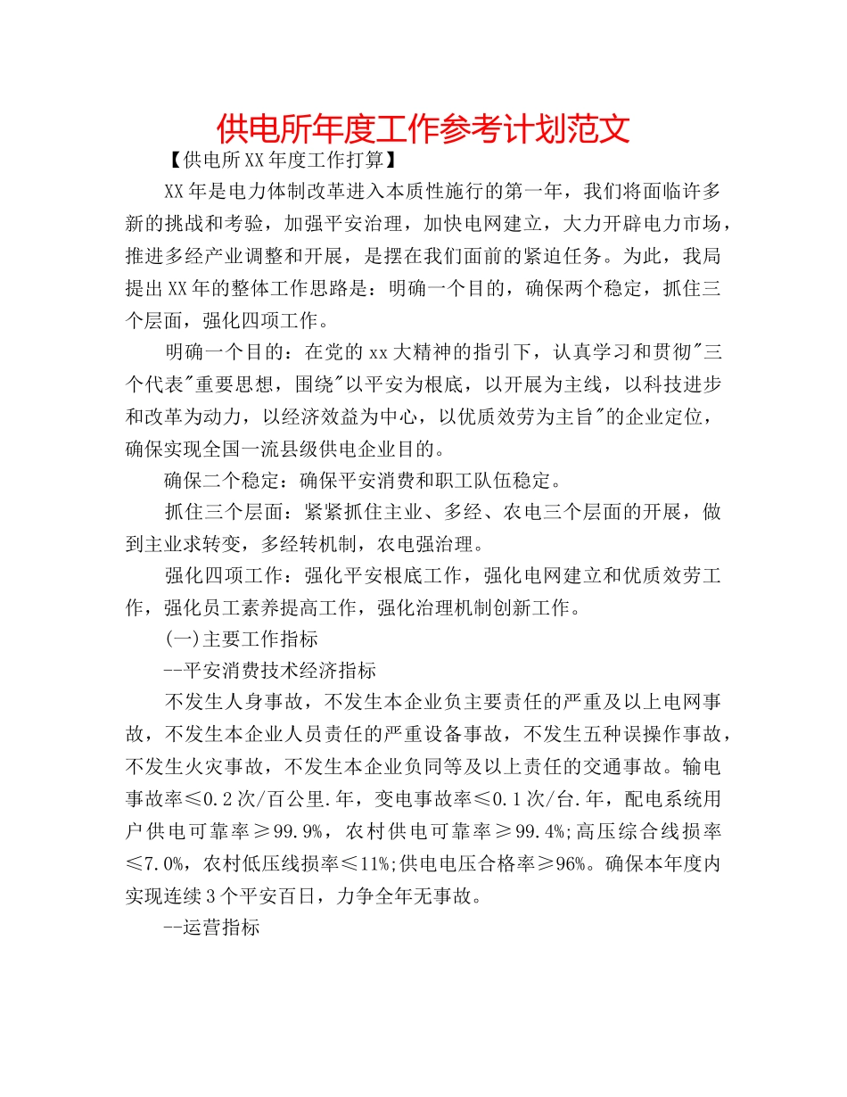 供电所年度工作参考计划范文 _第1页