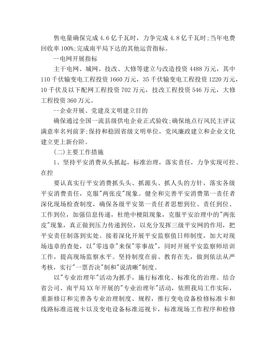 供电所年度工作参考计划范文 _第2页