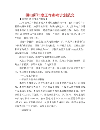 供电所年度工作参考计划范文 