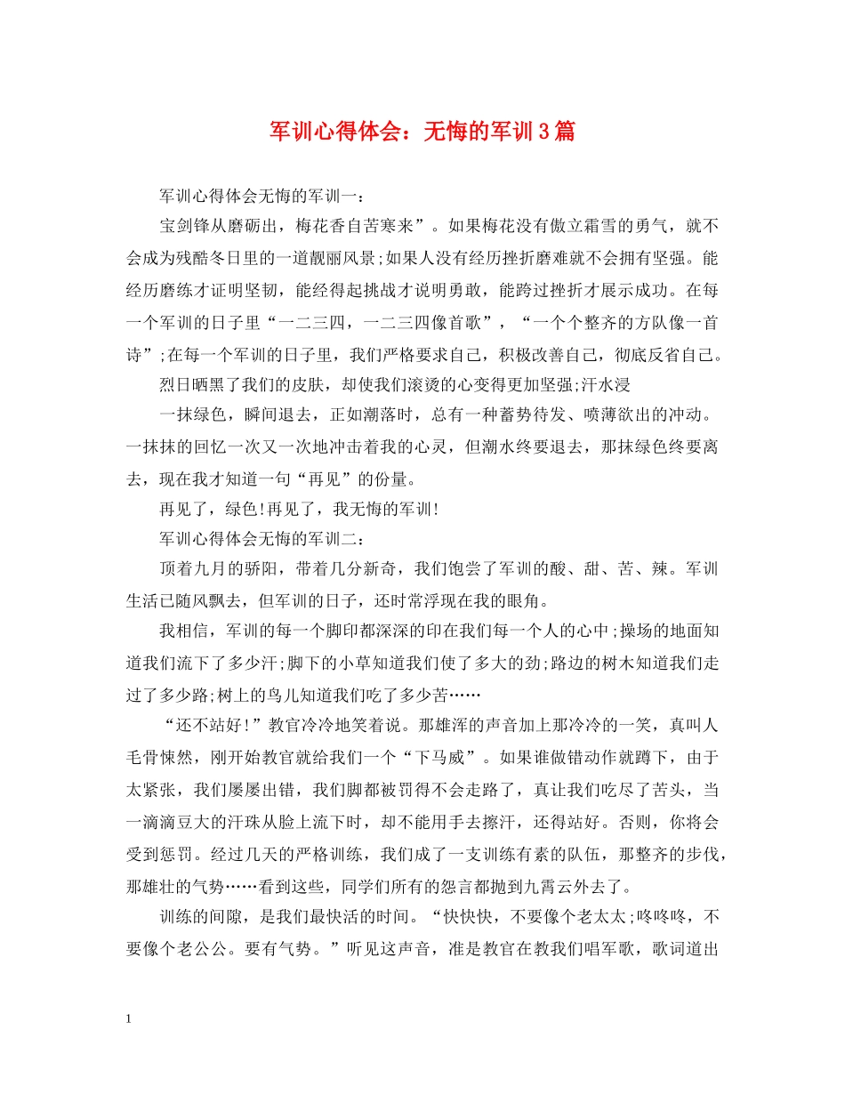 军训心得体会：无悔的军训3篇 _第1页