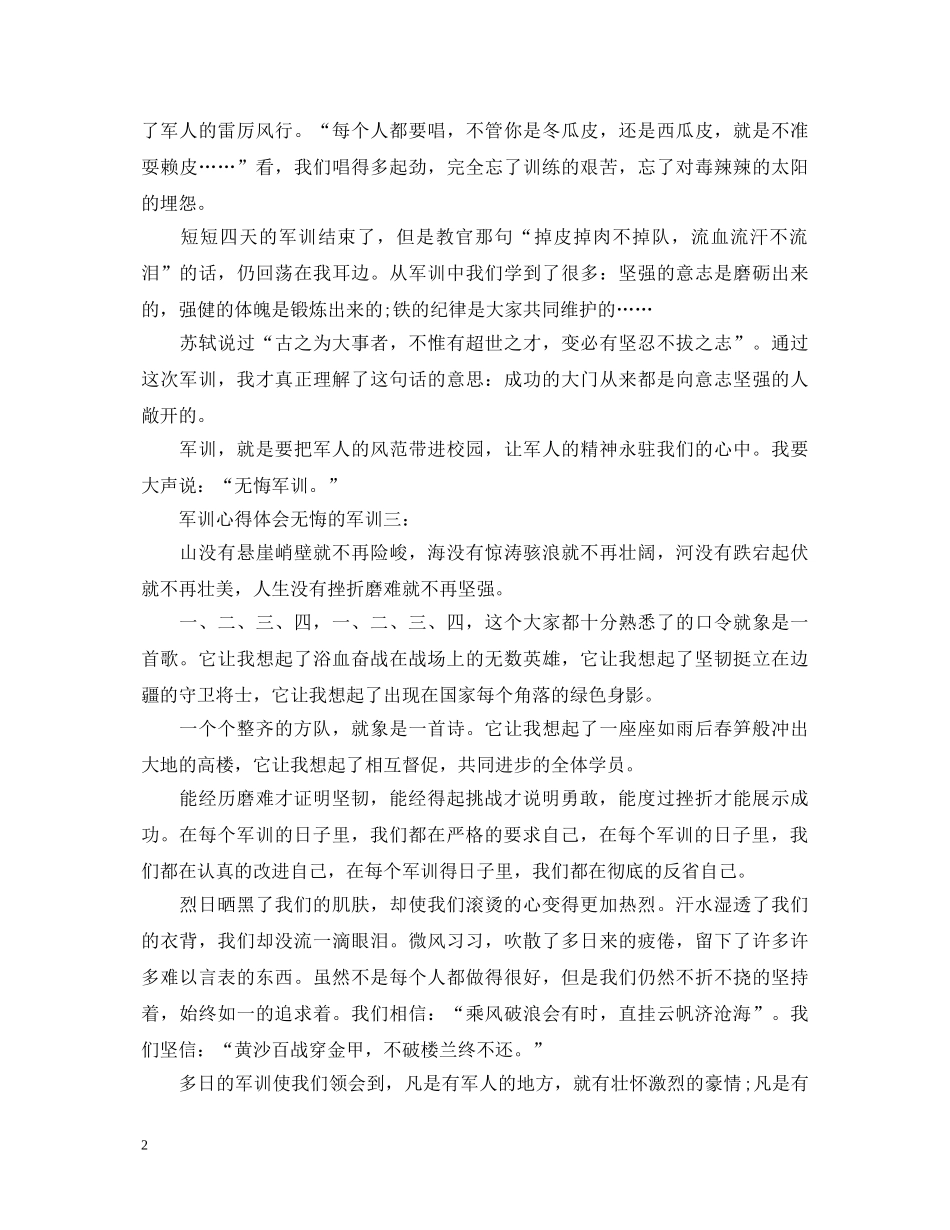 军训心得体会：无悔的军训3篇 _第2页