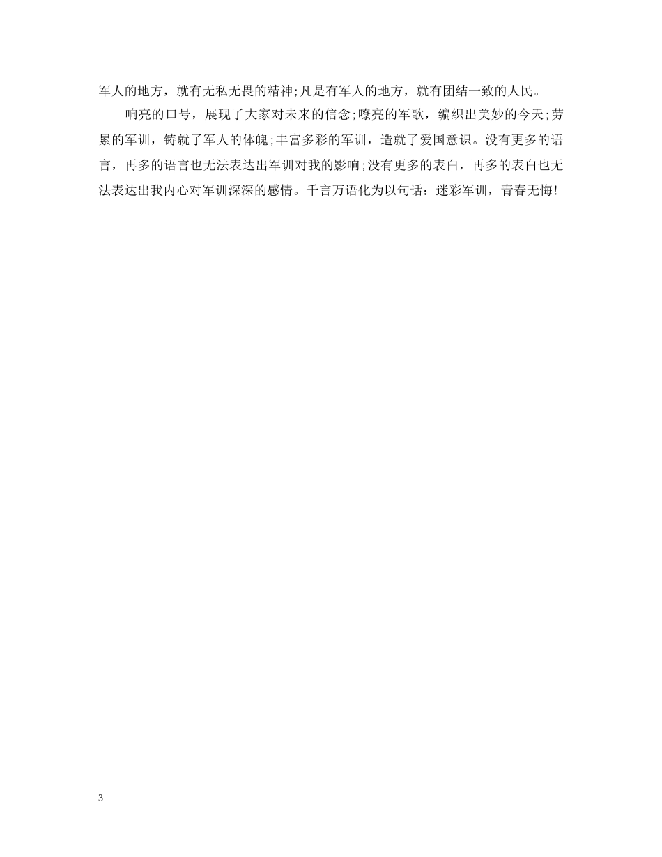 军训心得体会：无悔的军训3篇 _第3页