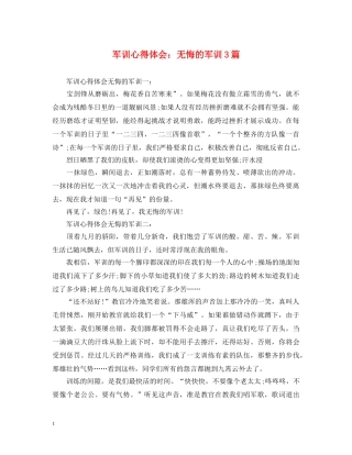 军训心得体会：无悔的军训3篇 