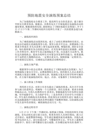 防地震演练总结