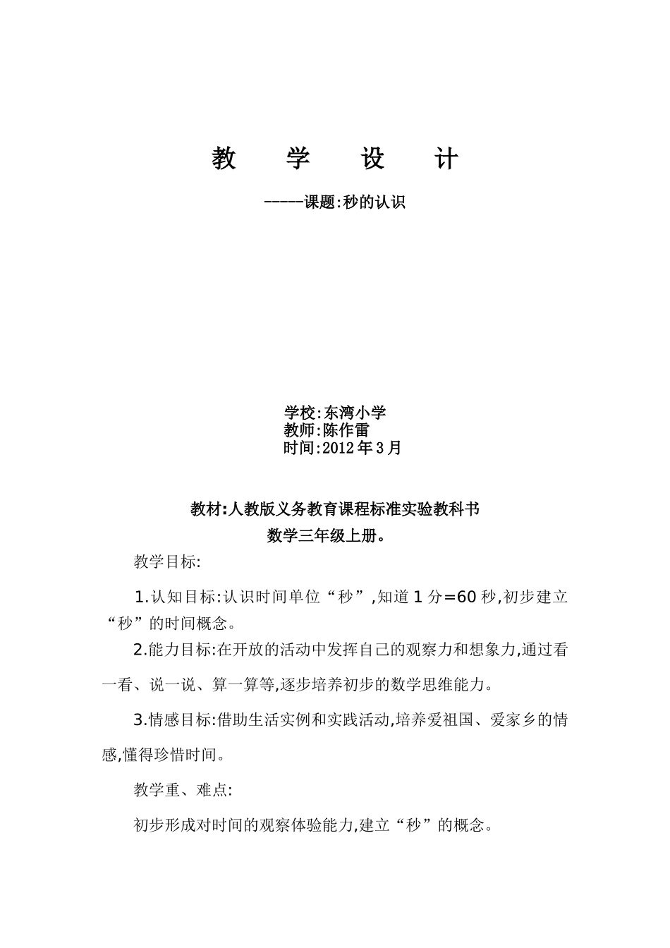 教学设计-秒的认识_第1页