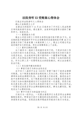 法院旁听XX受贿案体会心得