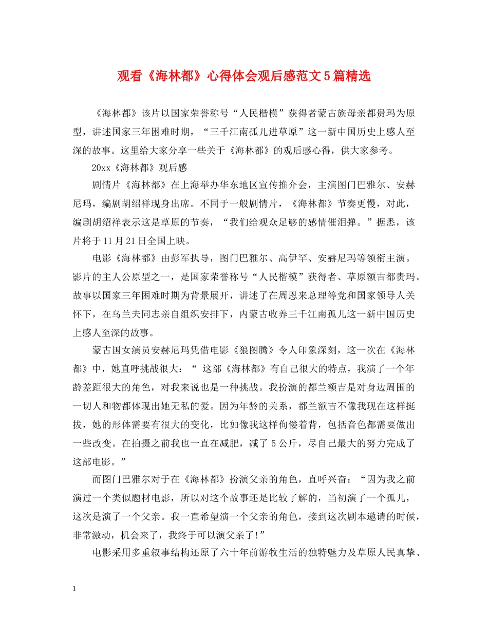 观看《海林都》心得体会观后感范文5篇精选 _第1页