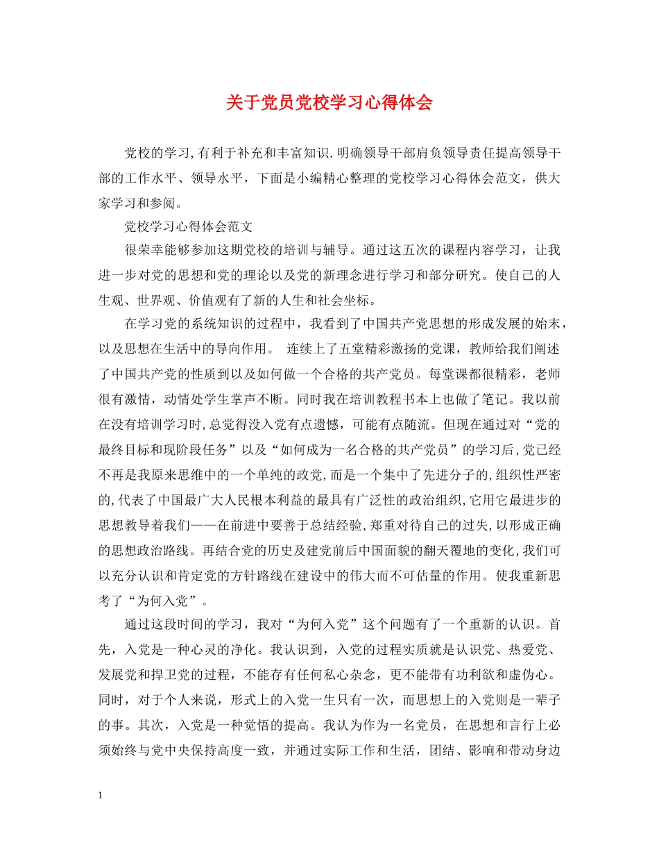 关于党员党校学习心得体会 _第1页