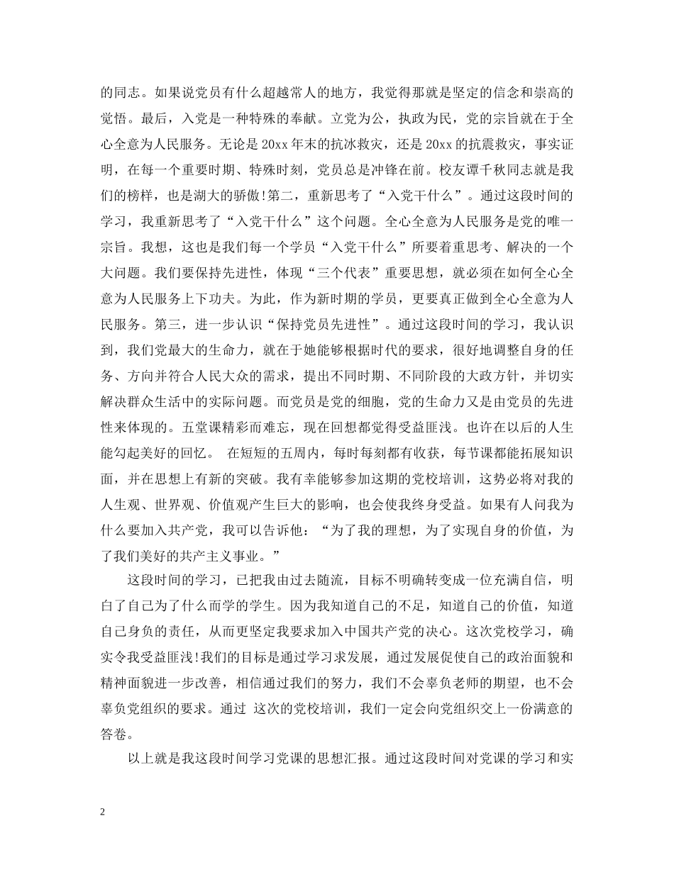 关于党员党校学习心得体会 _第2页