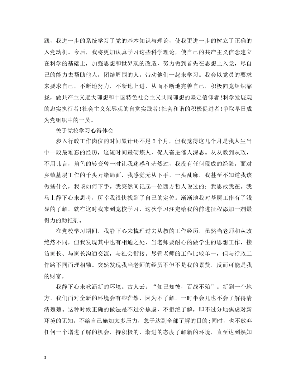 关于党员党校学习心得体会 _第3页