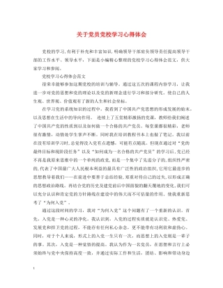 关于党员党校学习心得体会 
