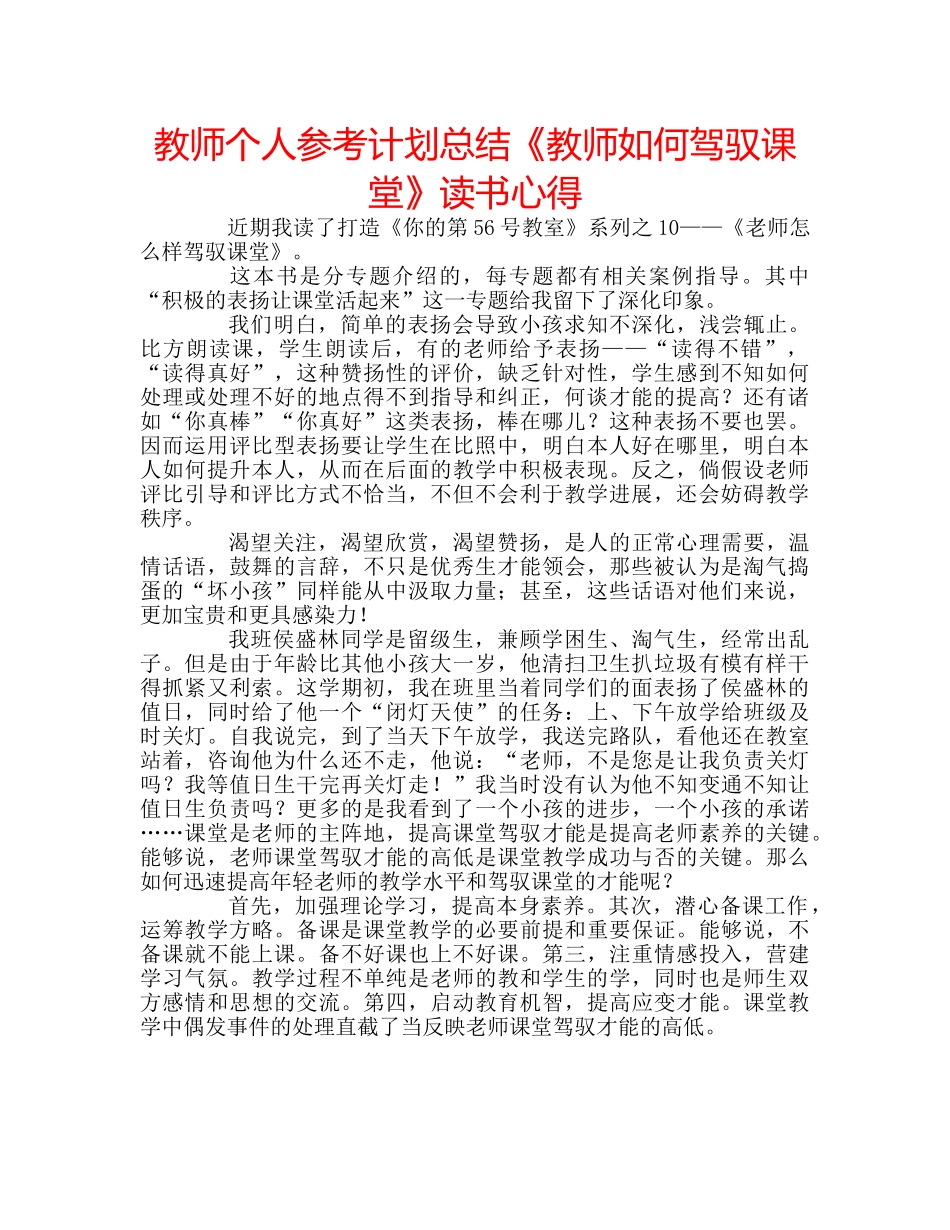 教师个人参考计划总结《教师如何驾驭课堂》读书心得 _第1页
