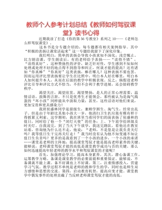 教师个人参考计划总结《教师如何驾驭课堂》读书心得 