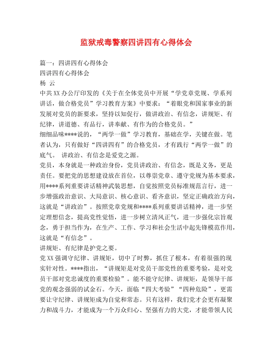 监狱戒毒警察四讲四有心得体会 _第1页