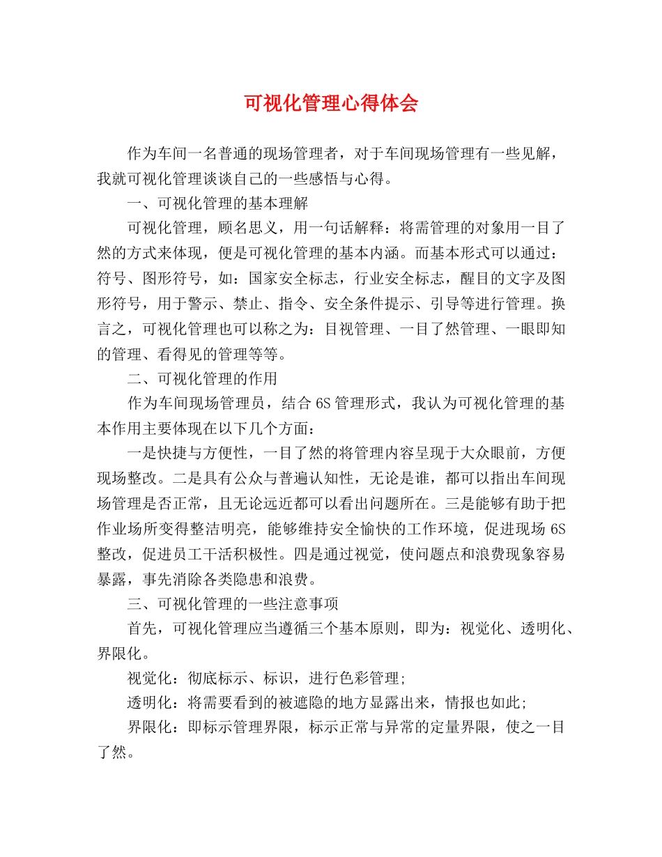 可视化管理心得体会 _第1页
