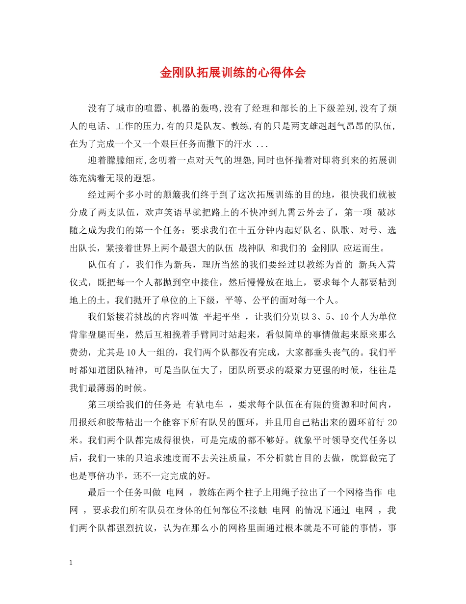 金刚队拓展训练的心得体会 _第1页