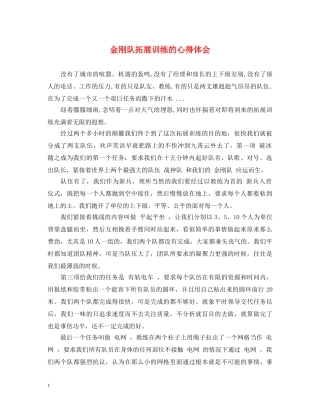 金刚队拓展训练的心得体会 