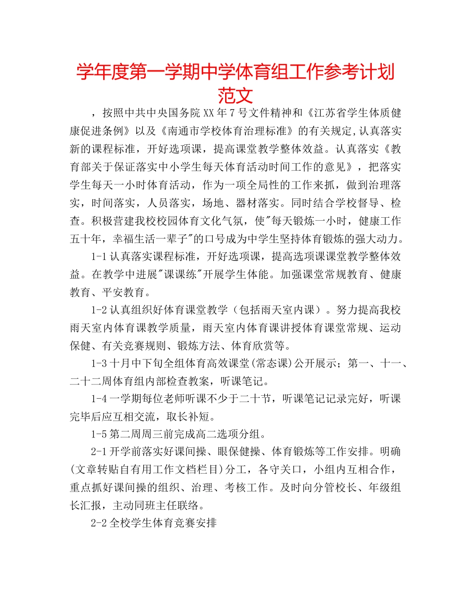 学年度第一学期体育组工作参考计划范文 _第1页