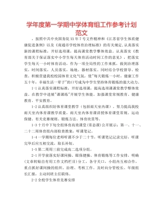 学年度第一学期体育组工作参考计划范文 