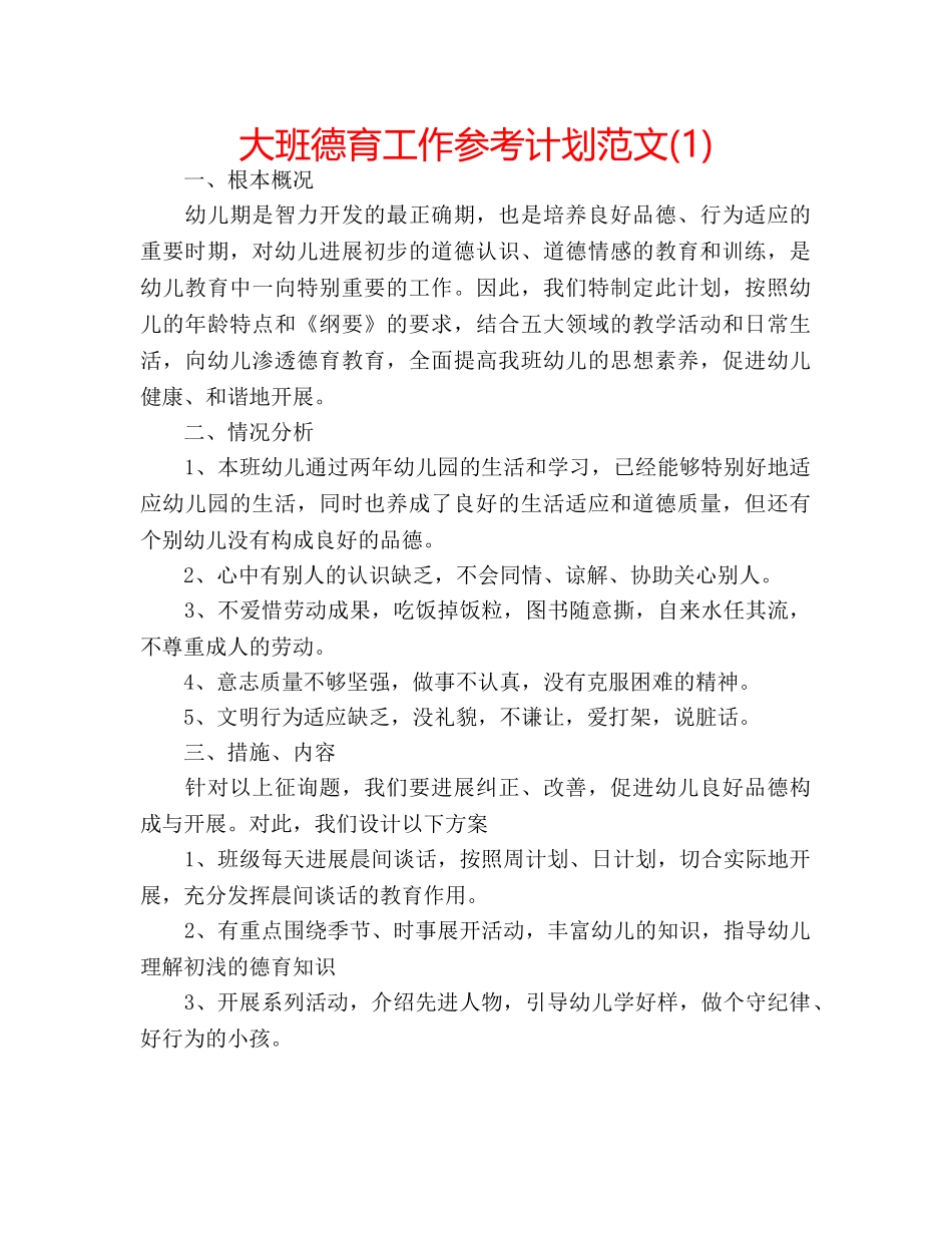 大班德育工作参考计划范文(1) _第1页
