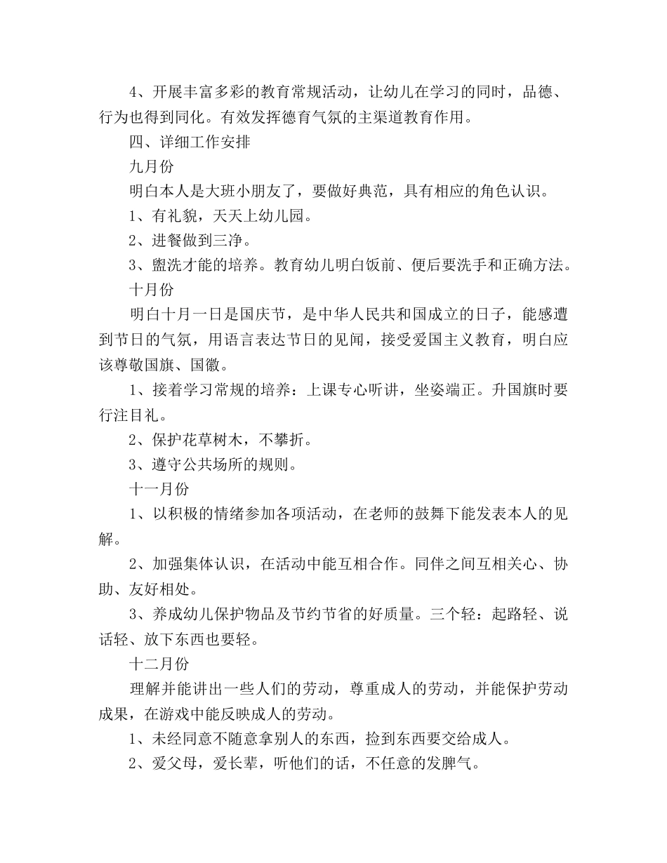 大班德育工作参考计划范文(1) _第2页