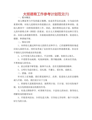 大班德育工作参考计划范文(1) 