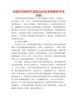 全国优秀教师代表座谈会发言摘要参考演讲稿 