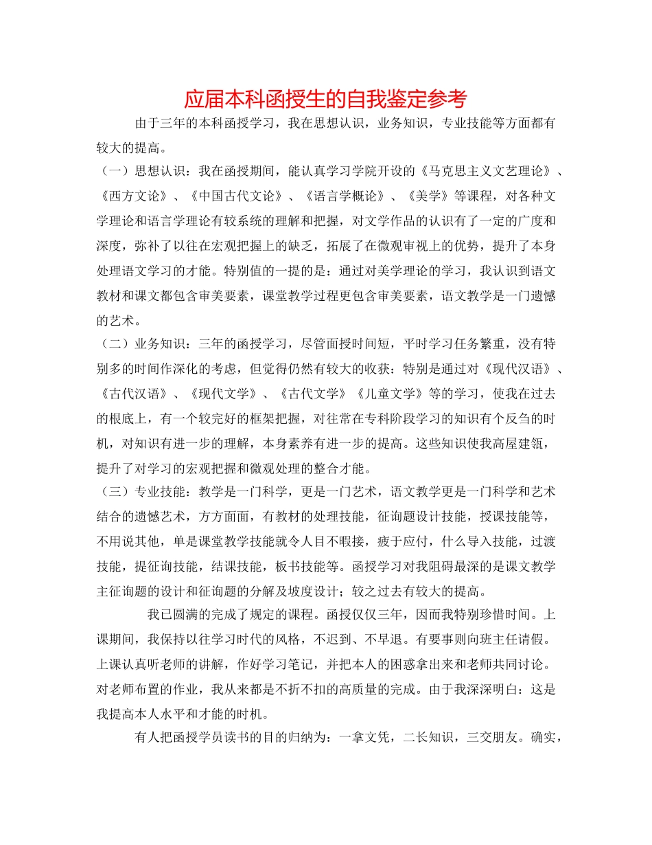 应届本科函授生的自我鉴定参考 _第1页