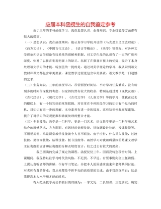 应届本科函授生的自我鉴定参考 