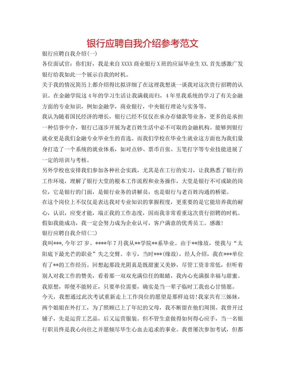 银行应聘自我介绍参考范文 _第1页