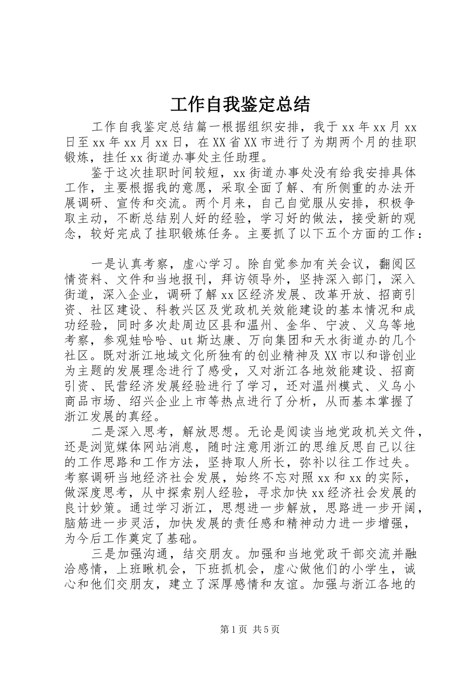 工作自我鉴定总结 _第1页