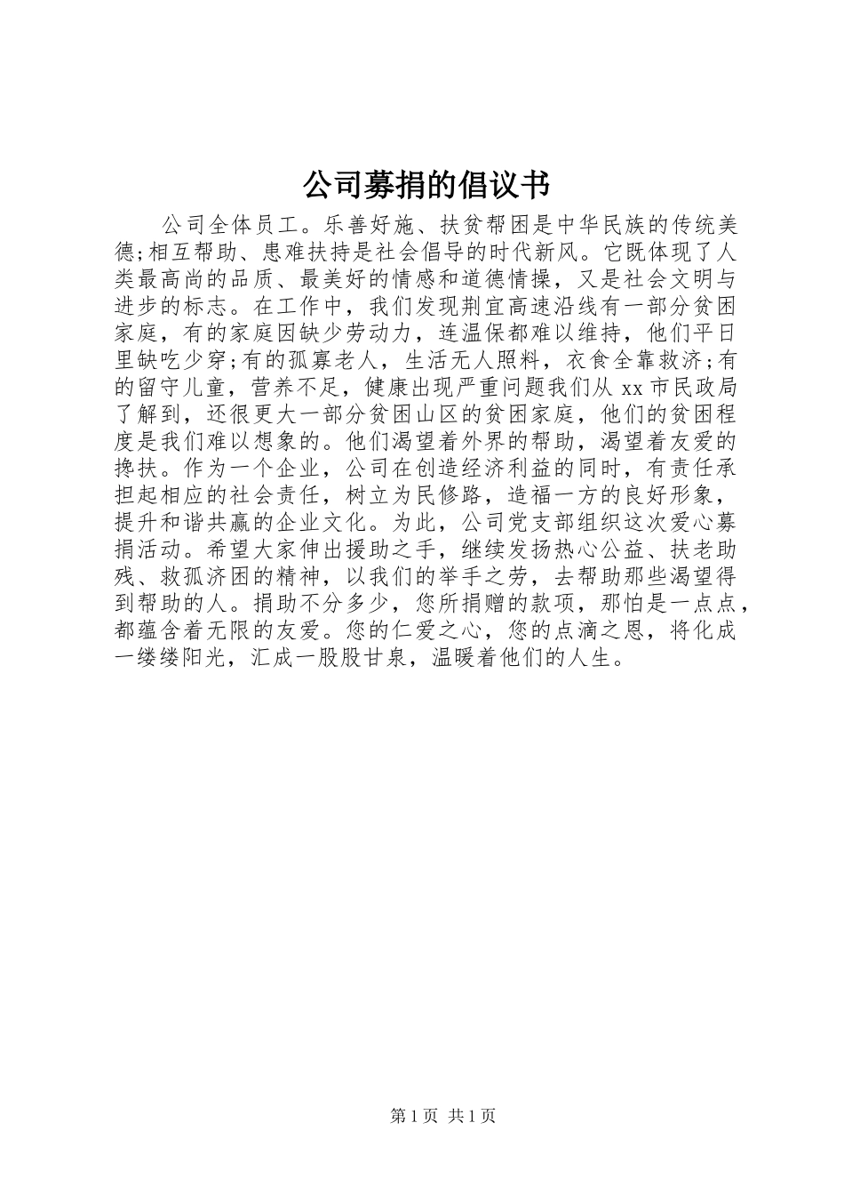 公司募捐的倡议书_第1页