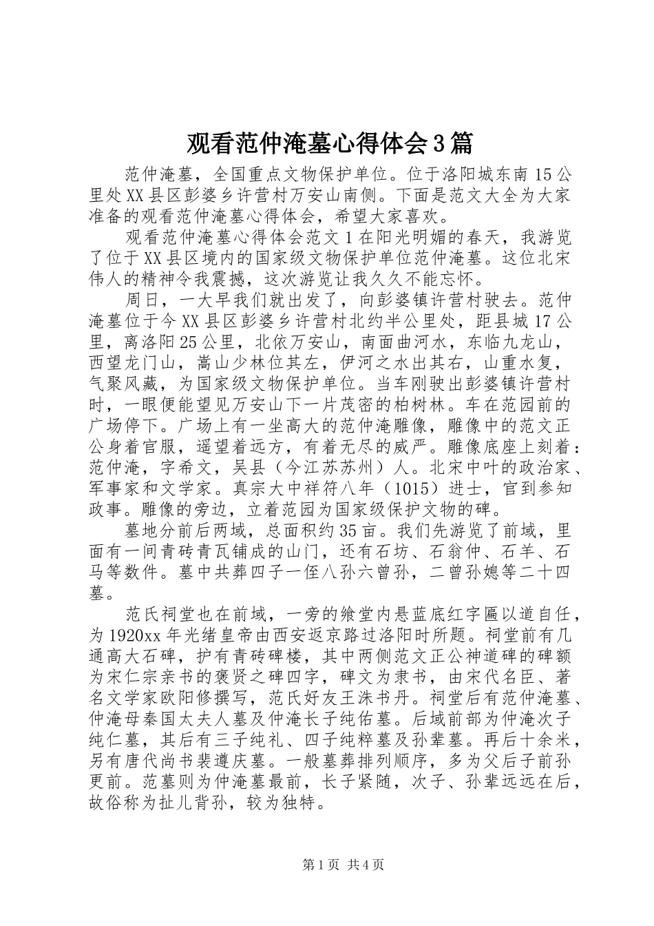 观看范仲淹墓体会心得3篇_第1页