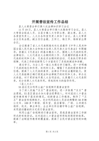 开展普法宣传工作总结 