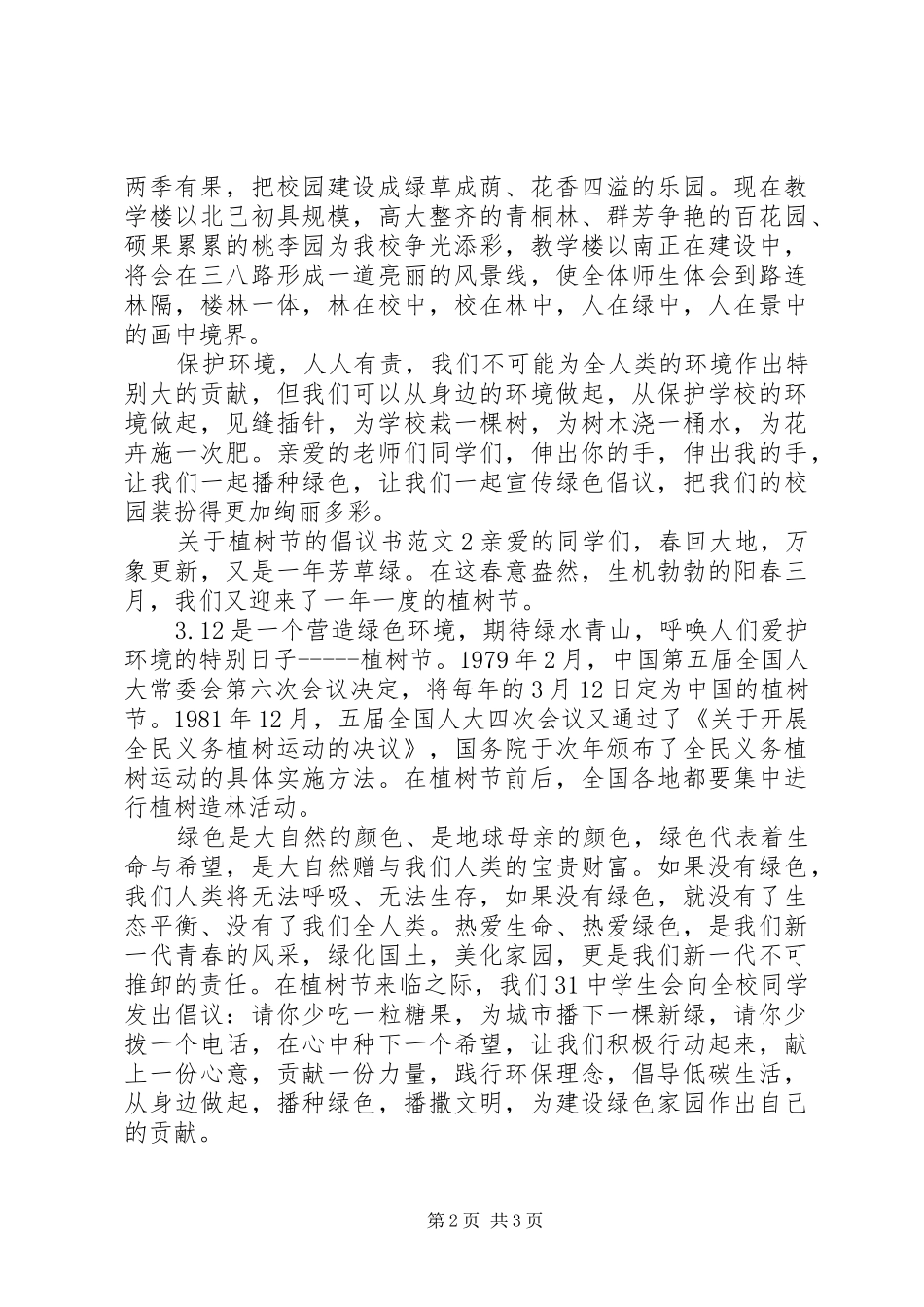 关于植树节的倡议书范文_第2页