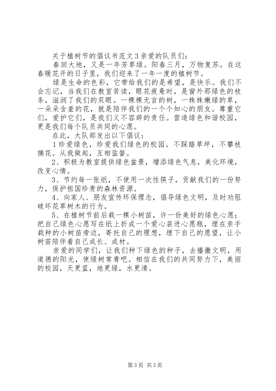 关于植树节的倡议书范文_第3页