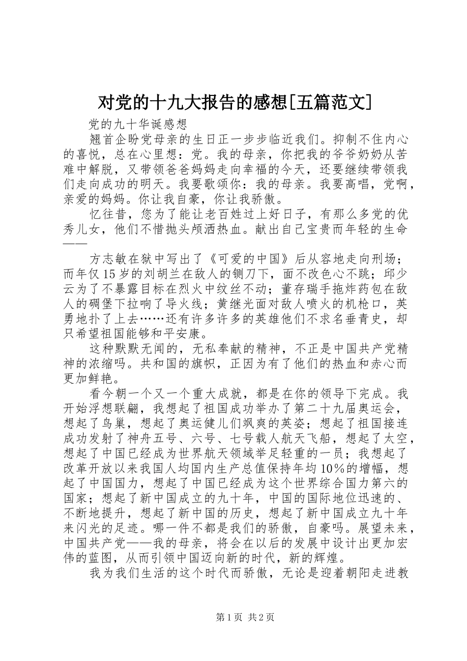 对党的十九大报告的感想[五篇范文]_第1页