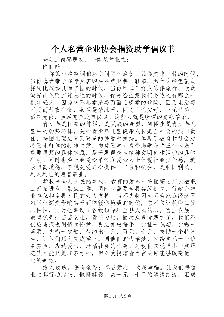 个人私营企业协会捐资助学倡议书 (6)_第1页