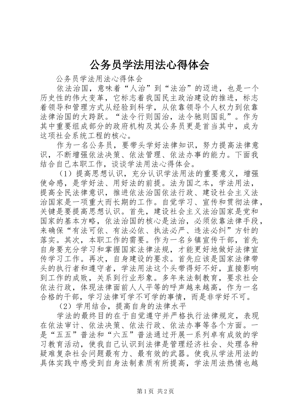 公务员学法用法体会心得_第1页